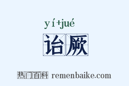 诒厥是什么意思的图片
